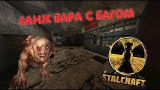 ДАНЖ БАРА С БАГОМ | STALCRAFT [EXBO]