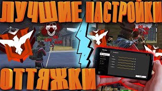 НАСТРОЙКИ ОТТЯЖКИ iPhone FREE FIRE / НАСТРОЙКИ HARD SKILL / НАСТРОЙКИ ЧУВСТВИТЕЛЬНОСТИ ФРИ ФАЕР