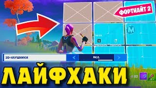 ЛАЙФХАКИ 11 СЕЗОНА ФОРТНАЙТ! ФОРТНАЙТ ГЛАВА 2! СЕКРЕТЫ 11 СЕЗОНА! ГАЙДЫ 11 СЕЗОНА