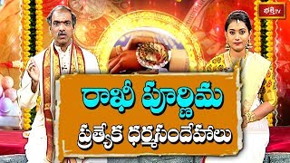 Shravana Purnima 2018 Special Dharma Sandehalu by Sri Vaddiparti Padmakar | Bhakthi TV