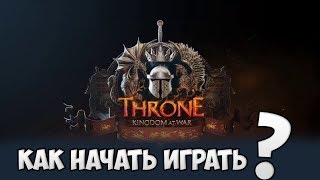 ?Как начать играть в  Throne: Kingdom at War | Инструкция?