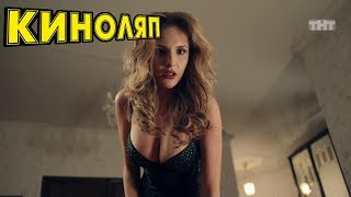 КИНОЛЯПЫ ПОЛИЦЕЙСКИЙ С РУБЛЕВКИ 3 СЕЗОН