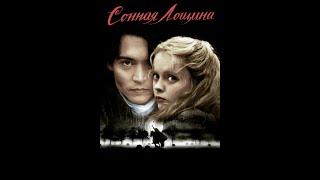 Сонная лощина (1999) Tрейлер