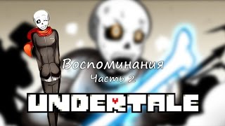 Undertale: Воспоминания. Часть 2 (Озвучка)