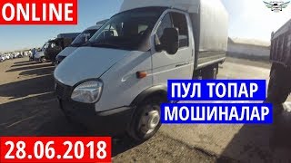 УЗБЕКИСТОНДА ЮК МОШИНАЛАРИ НАРХЛАРИ 28.06.2018