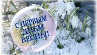С ПЕРВЫМ ДНЕМ ВЕСНЫ 1 МАРТА КАРТИНКИ GIF! ДЛЯ viber, whats app, vkontakt, odnoklassniki, facebook!