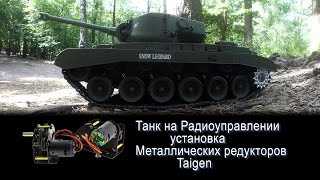Танк на Радиоуправлении...Установка Металлических Редукторов Taigen