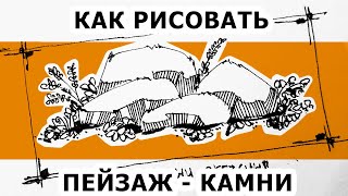 Как рисовать пейзаж. Рисуем камни. Графика. Эдуард Кичигин