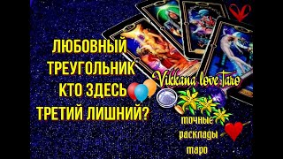 ЛЮБОВНЫЙ ТРЕУГОЛЬНИК! ИЛИ ТРЕТИЙ ЛИШНИЙ?Гадание онлайн