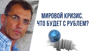 Мировой экономический кризис. Что происходит в экономике? Что будет с рублем? Взгляд в будущее