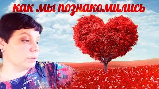 Как я познакомилась с мужем