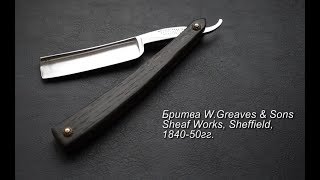 Опасная бритва W.Greaves & Sons - Sheffield - 1840-1850гг