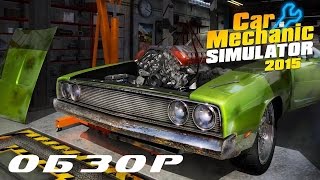 Обзор геймплея Car Mechanic Simulator 2015 | Первый взгляд Симулятора Автослесаря 2015