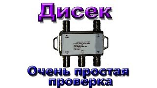Как проверить дисек DiSEqC . Если пропал сигнал