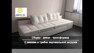 Сборка : диван - трансформер с нишами в тумбах вертикальной загрузки