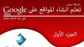 تعلم انشاء المواقع على Google sites - الجزء الأول