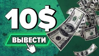 ЗАРАБОТОК БЕЗ ВЛОЖЕНИЙ КАЖДЫЙ ДЕНЬ ПО 10 ДОЛЛАРОВ