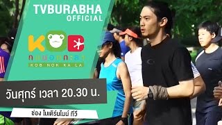 กบนอกกะลา : วิ่ง..วิ่ง..วิ่ง ช่วงที่ 1/4 (11 ก.ย.58)