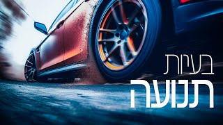 מתמטיקה לבגרות שאלון 851 (806) - בעיות תנועה