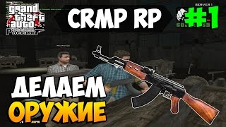 CRMP [CRMP RP] | #1 | Делаем Оружие