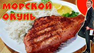 Красный морской окунь на гриле. И как приготовить рис на решетке.