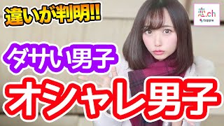 おしゃれな人とそうでない人の決定的な違い