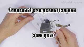 Антивандальный датчик управления освещением своими руками