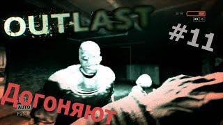 Outlast #11 - "Догоняют"