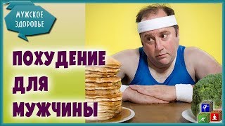 Как мужчине снизить вес без спорта и голода. Похудение для мужчины