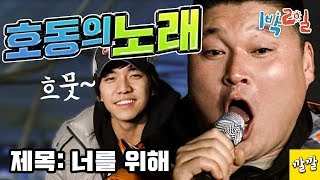 [1박2일 시즌1 36회 -1][전국노래자랑] 호동형님이 한 곡 완창하는 방송에선 보기 힘든 장면!! 너를 위해 한 곡 뽑으실게여~!  Full ver.  (20080406-1)