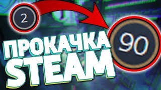 БОТ, КОТОРЫЙ ПРОКАЧАЕТ ТВОЙ СТИМ ПРОФИЛЬ! / БУСТ УРОВНЯ В СТИМ