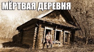 МЁРТВАЯ ДЕРЕВНЯ ... В ОДИНОЧКУ ЛУЧШЕ НЕ СОВАТЬСЯ!!!