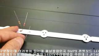 백라이트 램프불량인지 전원부 컨버터 이상유무 구분하는요령 고장진단 LEDTV 수리방법