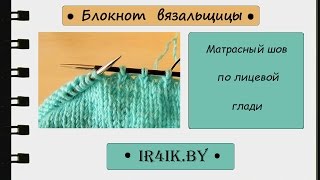Матрасный шов / Как сшить рукав/ Как сшить вязаное изделие