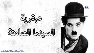 حقائق مذهلة عن عصر السينما الصامتة | 11 ألف فيلم لم تستمتع بهم بعد !
