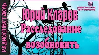 Юрий Кларов - Расследование возобновить #радиоспектакль #остросюжетный
