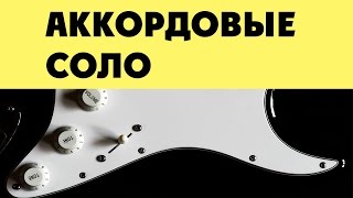 Аккордовые соло  -  (урок 1)