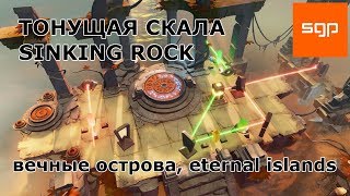 Archaica The Path of Light ТОНУЩАЯ СКАЛА, SINKING ROCK, вечные острова, eternal islands, прохождение