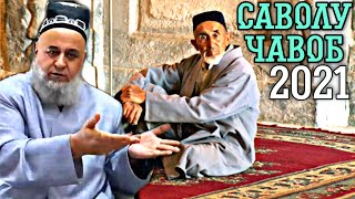 САВОЛУ ЧАВОБ 2019 ХОЧИ МИРЗО СЕНТЯБР ДАРДНОК КИССА БЕХТАРИН