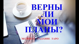 ВЕРНЫ  ЛИ  МОИ  ПЛАНЫ?  Тем ли путем я иду?  Экспресс-гадание. Таро.