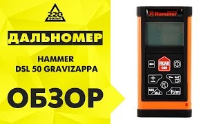 Обзор Дальномер HAMMER DSL 50 GRAVIZAPPA