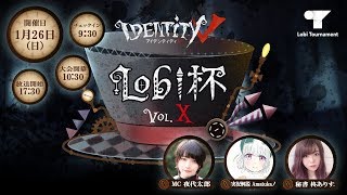 Identity V Lobi杯 Vol.Ⅹ