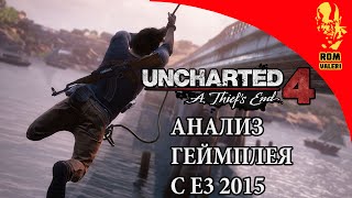 UNCHARTED 4 Анализ геймплея с E3 2015 - Часть 1