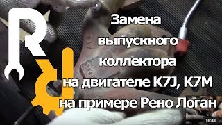 Замена выпускного коллектора на Рено Логан