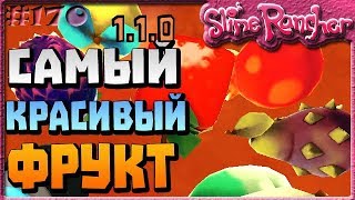 САМЫЙ КРАСИВЫЙ ФРУКТ В ОБНОВЛЕНИИ 1.1.0 | Slime Rancher [170]