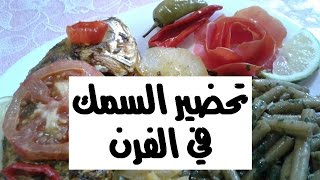 أطباق | طريقة تحضير السمك في الفرن لذة يا سلام_Dishes | How to prepare the fish in the oven