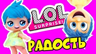 РАДОСТЬ из мультика ГОЛОВОЛОМКА - Кастом куклы ЛОЛ сюрприз в Шаре DIY | Inside Out LOL Surprise