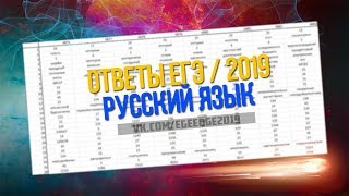 ОТВЕТЫ ЕГЭ 2019 | РУССКИЙ ЯЗЫК УЖЕ У НАС!