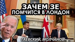 Контроль над Украиной перехватывает Британия. Молчанов, Гаевский
