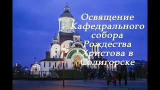 Освящение Кафедрального собора Рождества Христова в Солигорске